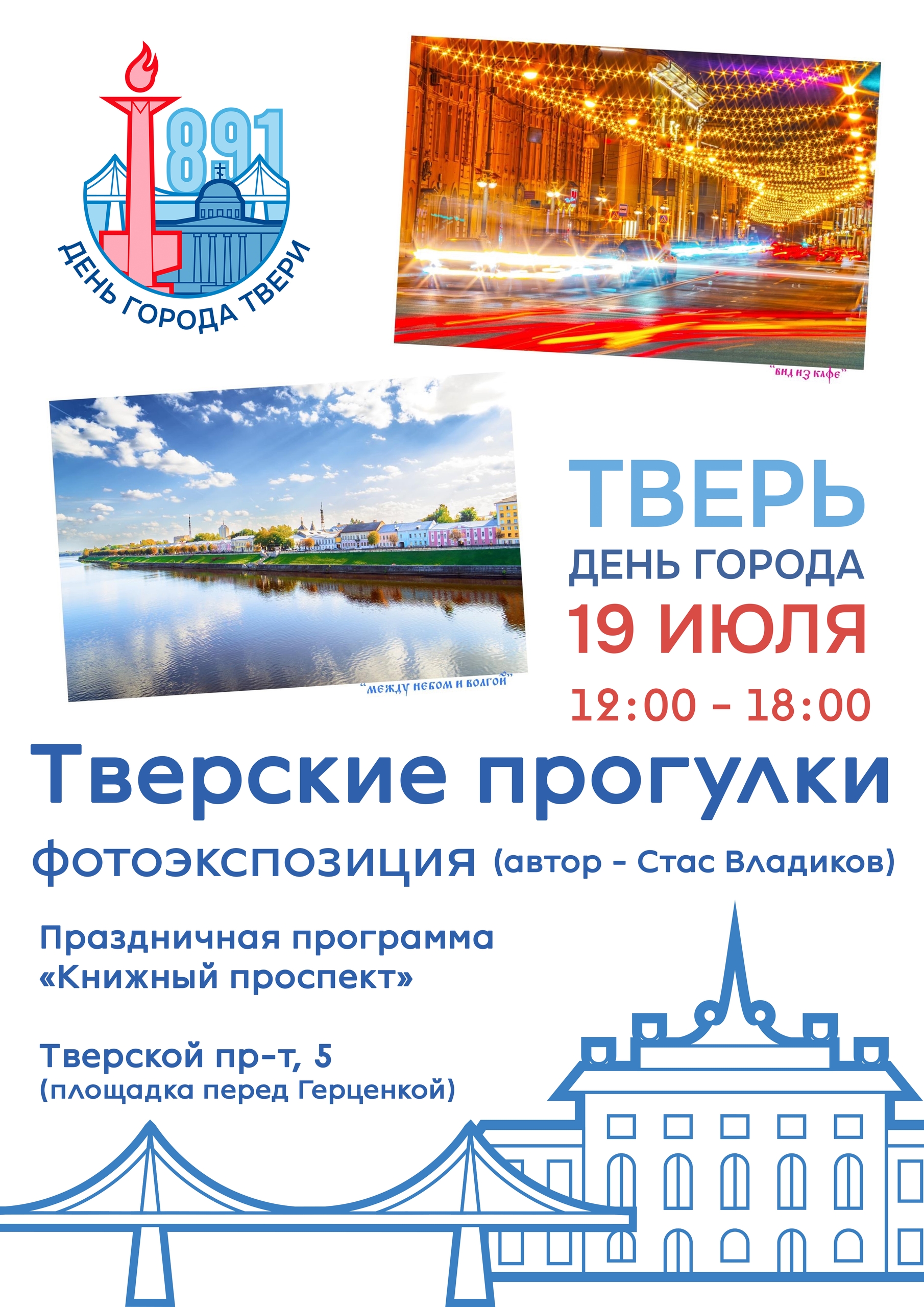 В День города Твери жителей и гостей города приглашают на «Книжный проспект»