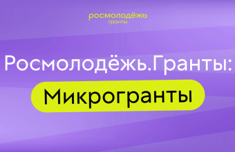 Молодые авторы из Тверской области могут получить микрогранты микрогранты