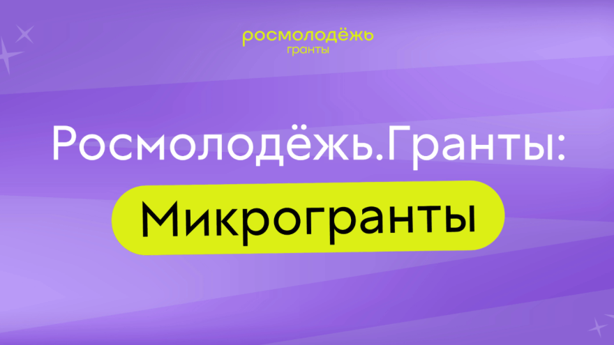 микрогранты