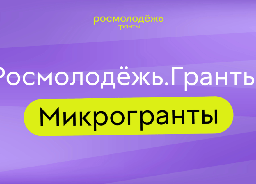 микрогранты
