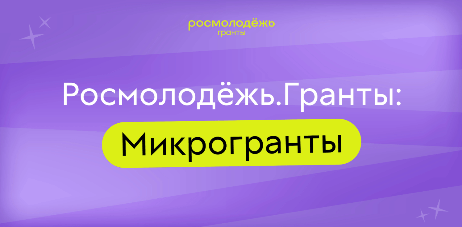 микрогранты