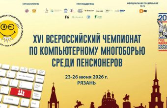 Тверские пенсионеры вошли в тройку лидеров на Всероссийском компьютерном чемпионате пенсионеры