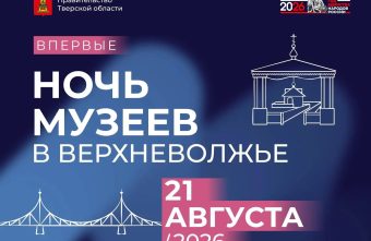 «Ночь музеев Верхневолжья» и фестивали: афиша для жителей и гостей Тверской области
