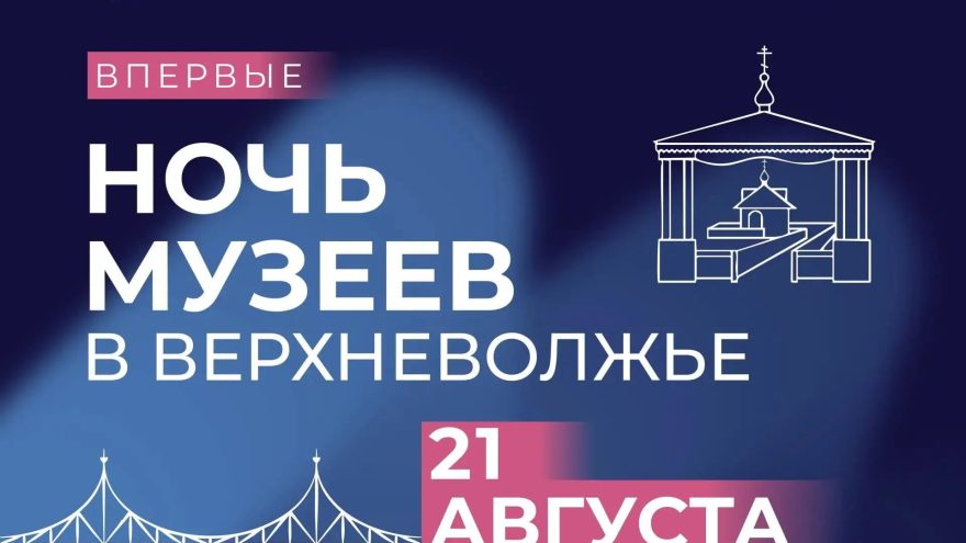 «Ночь музеев Верхневолжья» и фестивали: афиша для жителей и гостей Тверской области