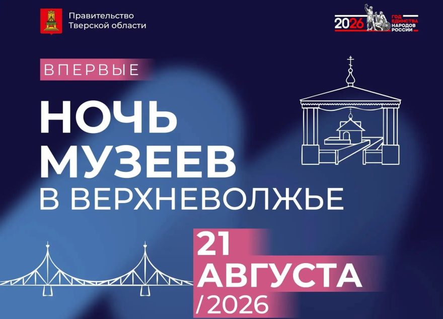 «Ночь музеев Верхневолжья» и фестивали: афиша для жителей и гостей Тверской области