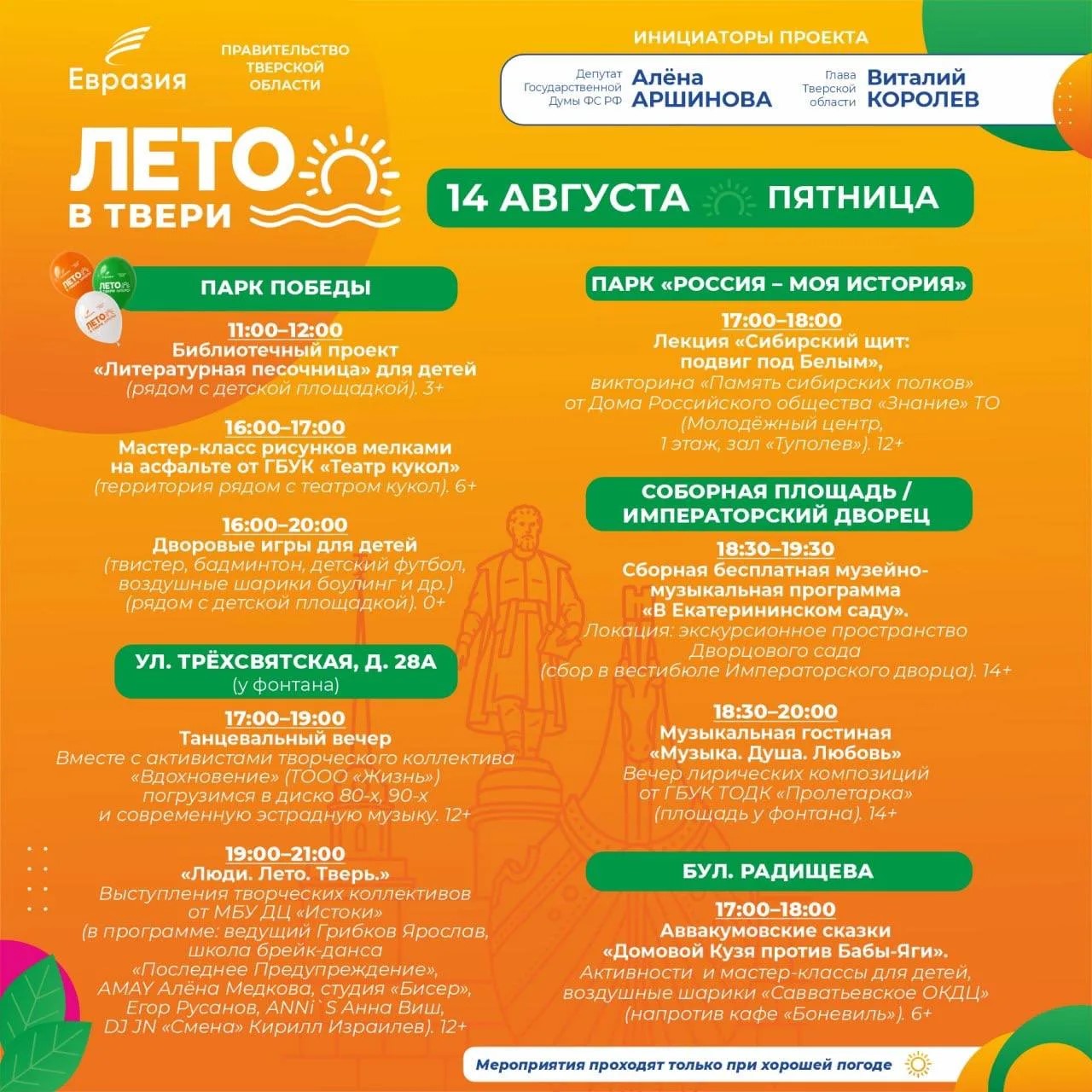 Жителей и гостей Твери приглашают посетить 8 культурно-развлекательных площадок
