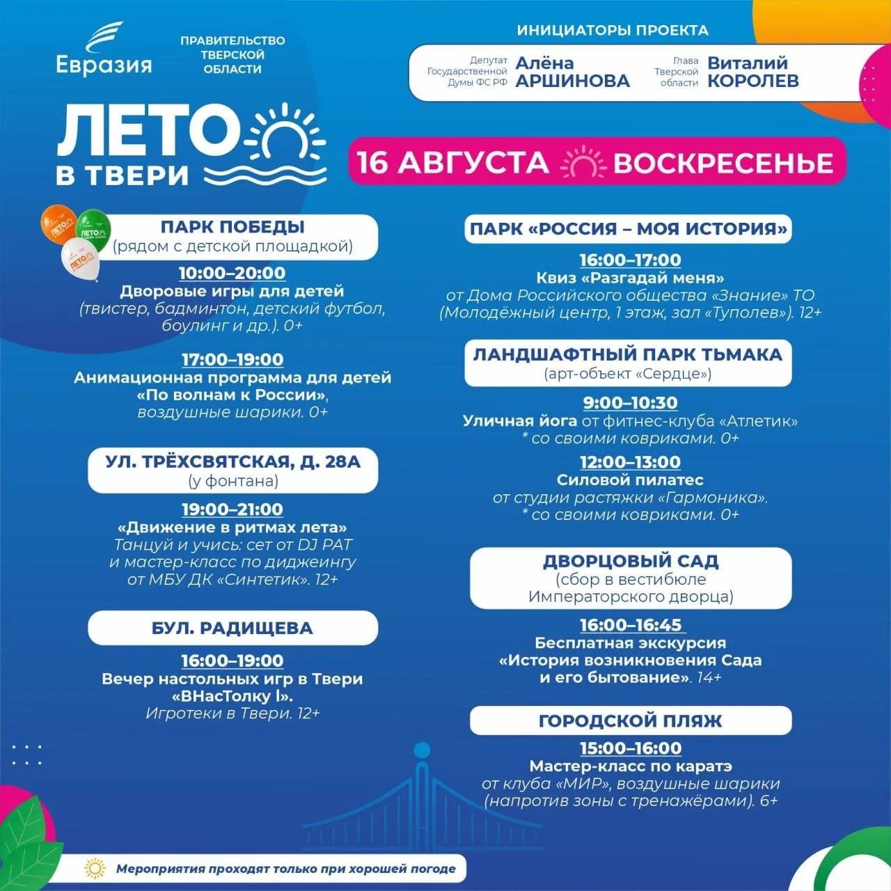Жителей и гостей Твери приглашают посетить 8 культурно-развлекательных площадок