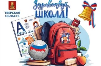 Больше 4 тысяч первоклассников Тверской области получат подарочные рюкзаки первоклассников