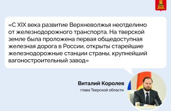 Виталий Королев поздравил работников и ветеранов железнодорожного транспорта с Днем железнодорожника Королев