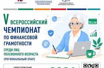Тверская область примет участие в V Всероссийском чемпионате по финансовой грамотности среди лиц пенсионного возраста финансовой