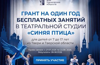 «Синяя птица» подарит юным талантам Твери год бесплатных театральных занятий Синяя