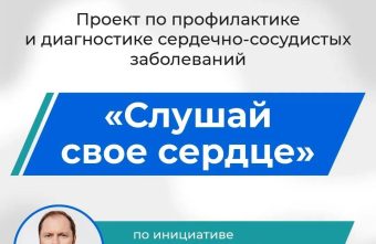 Виталий Королев объявил о старте проекта «Слушай свое сердце» медицинские