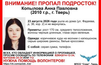 В Твери ищут пропавшую девочку-подростка подростка