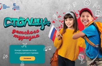 Города Тверской области ждут на конкурсе «Столица детского туризма-2027» Столица