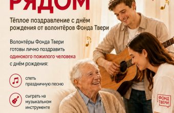 «Праздник рядом»: в Твери волонтеры поздравят одиноких пожилых людей с днём рождения Праздник