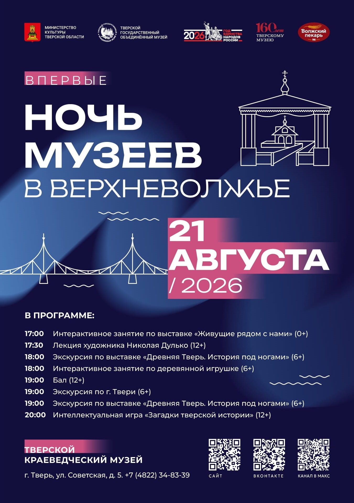 «Ночь музеев Верхневолжья» и фестивали: афиша для жителей и гостей Тверской области