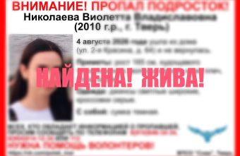 Пропавшая в Твери несовершеннолетняя девочка найдена Твери