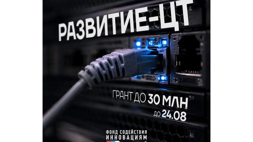 Фонд содействия инновациям объявил о начале отбора проектов по конкурсу «Развитие-ЦТ»