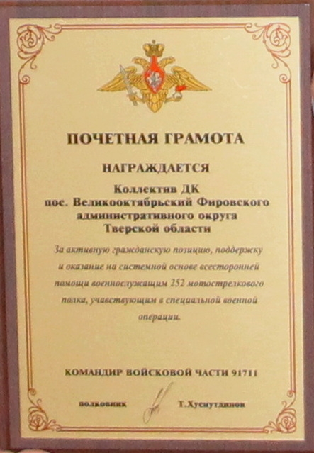 Работники Дворца культуры в Тверской области получили благодарность 252 мотострелкового полка