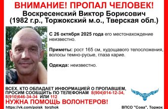В Тверской области разыскивают мужчину, пропавшего более полугода назад Тверской