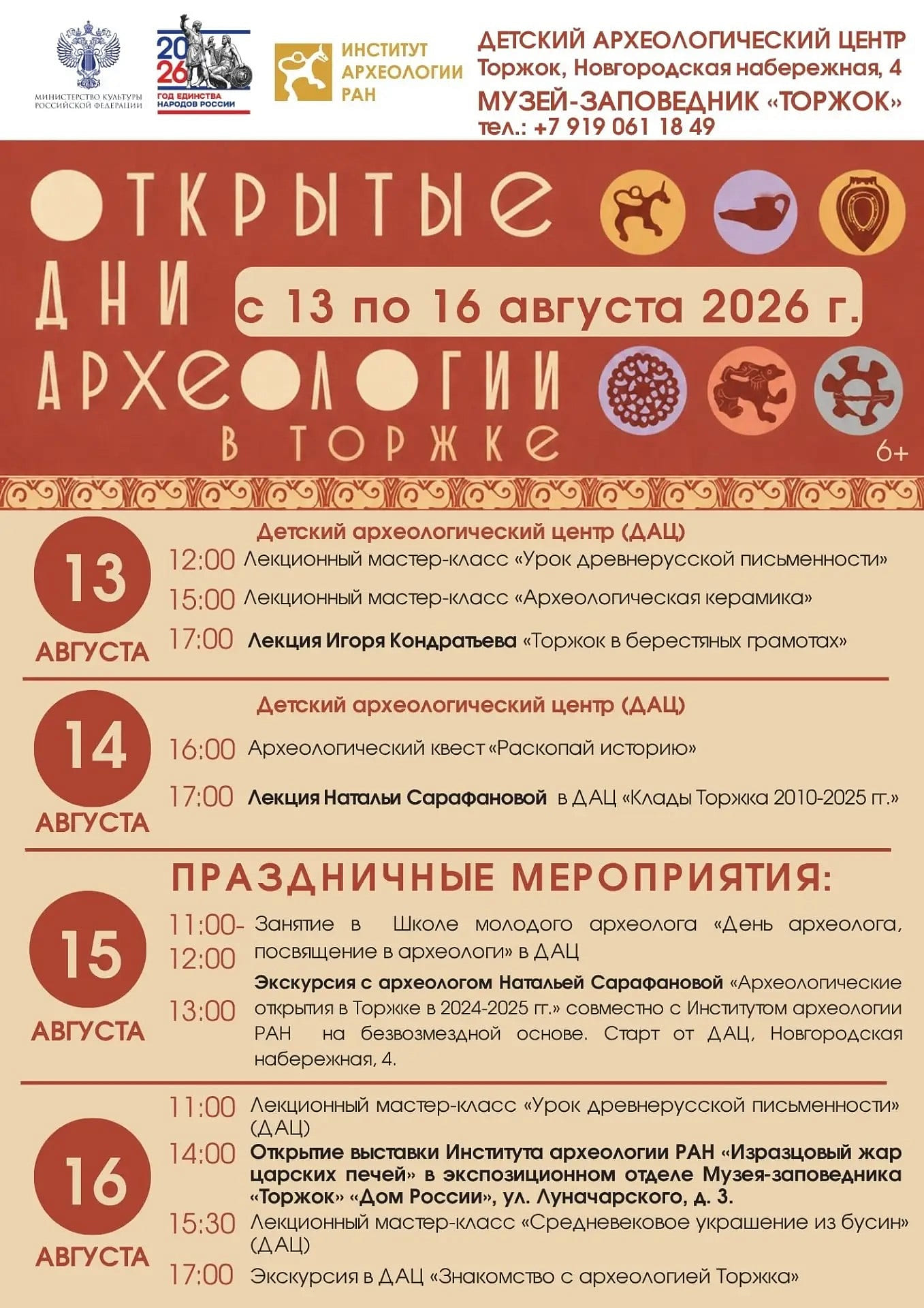 В Торжке стартовали открытые дни археологии