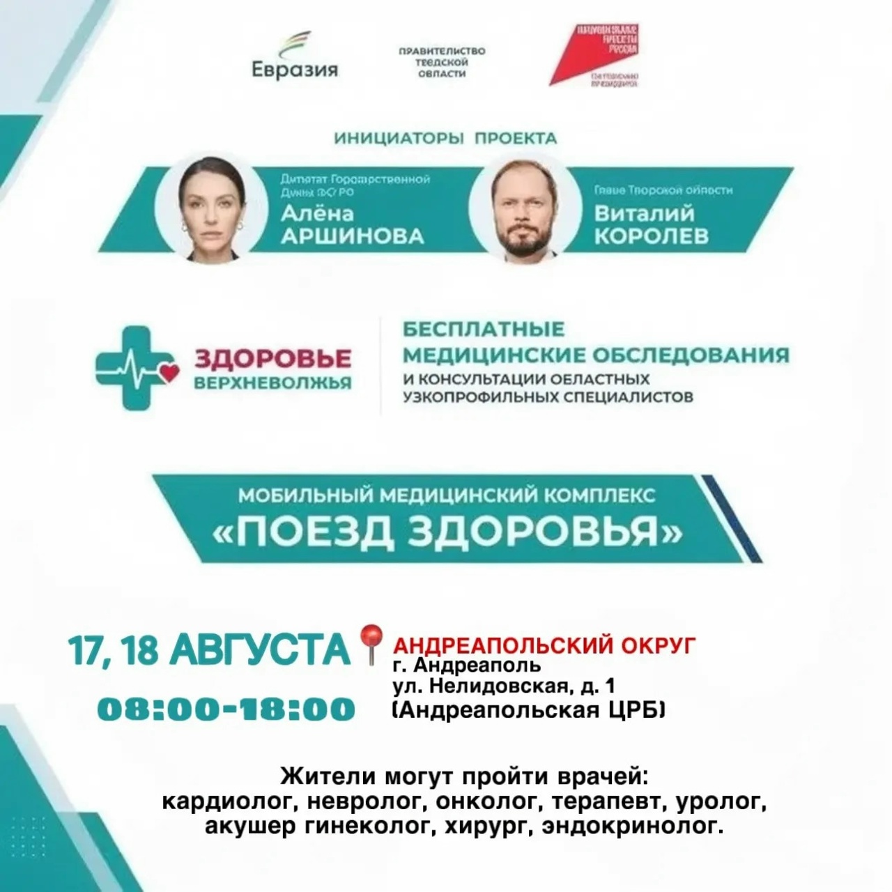В Андреапольский округ прибудет «Поезд здоровья»