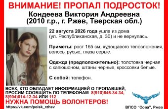 В Тверской области пропала девочка-подросток Тверской