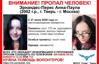 В Твери ищут пропавшую Эрнандес Перес Анну Паулу пропавшую