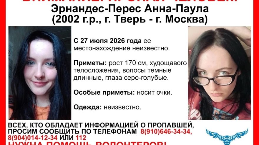 В Твери ищут пропавшую Эрнандес Перес Анну Паулу