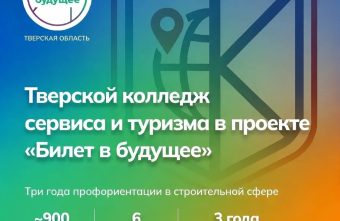 Тверской колледж сервиса и туризма и «Билет в будущее»: три года сотрудничества и планы на перспективу будущее