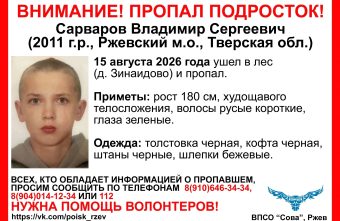 В Тверской области пропал подросток, объявлен сбор на поиск пропал