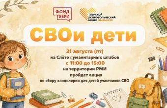«СВОи дети»: в Твери пройдет акция по сбору канцелярских наборов для детей участников СВО СВОи