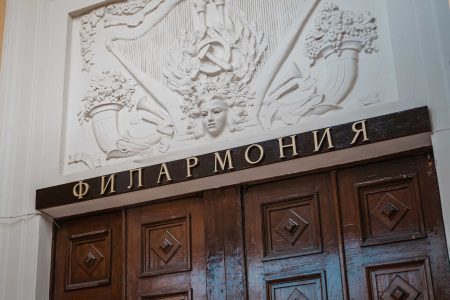 филармония