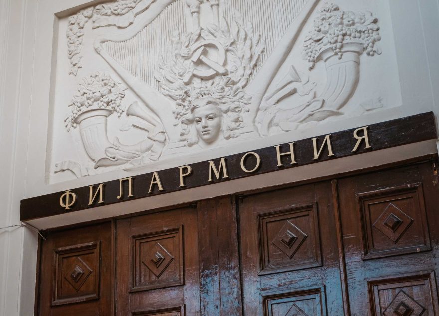 филармония