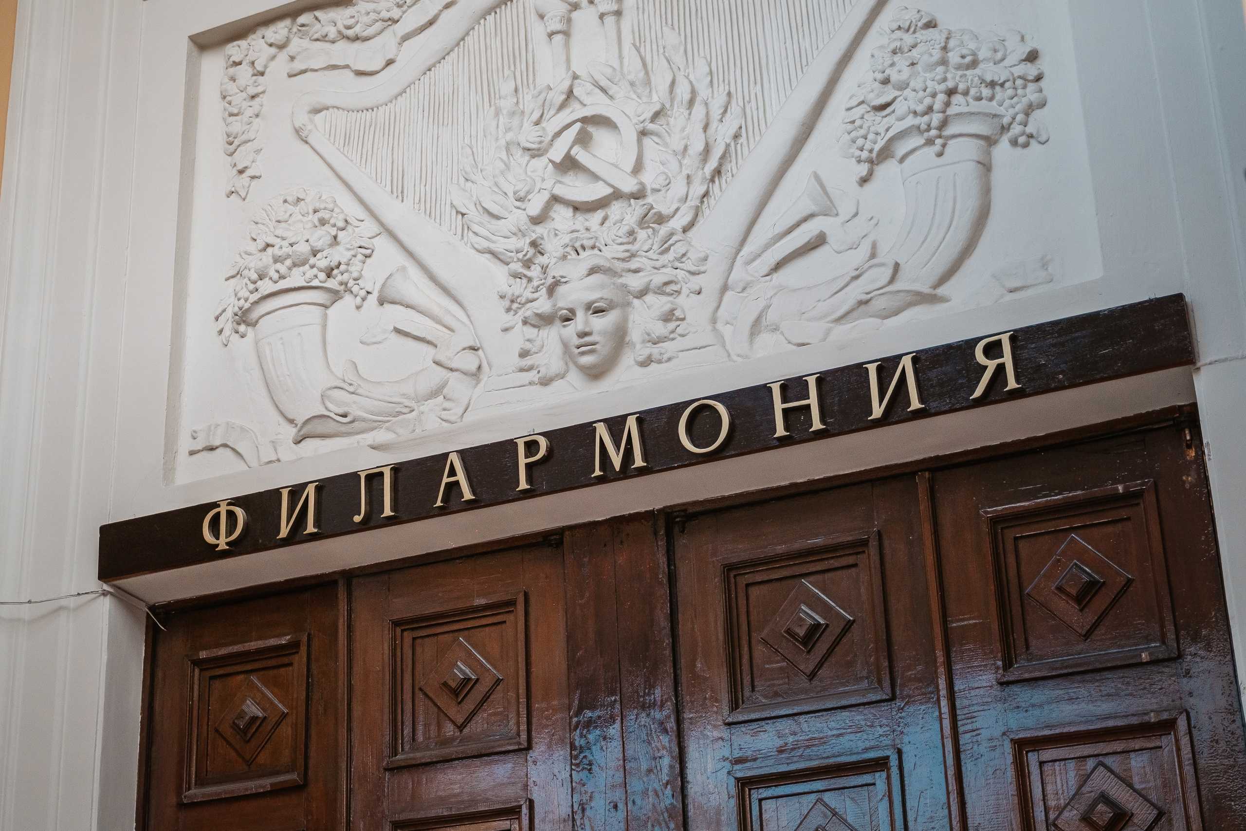 филармония