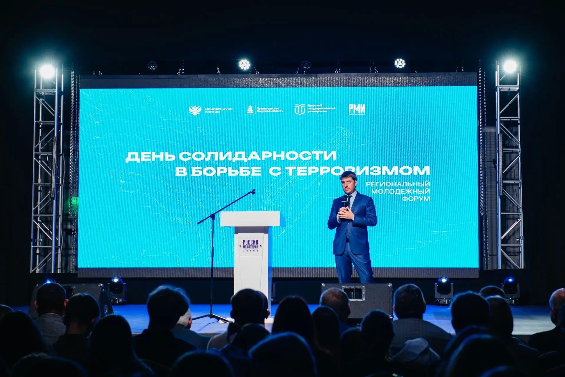 ТвГУ провёл масштабный форум, приуроченный ко Дню солидарности в борьбе с терроризмом