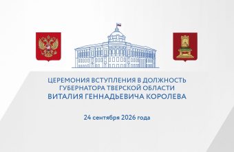 В Твери пройдет торжественная церемония вступления Виталия Королева в должность губернатора Тверской области вступления