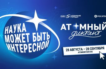 Жителей Тверской области приглашают на «Атомный диктант» Атомный