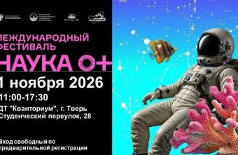 Жителей Тверской области приглашают на международный фестиваль «Наука 0+» Наука