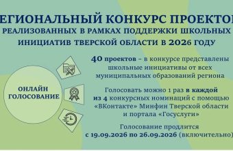 Жители Тверской области могут поддержать воплощенные в жизнь школьные инициативы школьные