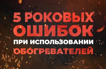 Жителей Тверской области призывают не забывать об осторожности при обогреве домов обогреве