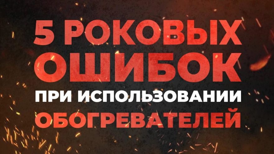 обогреве