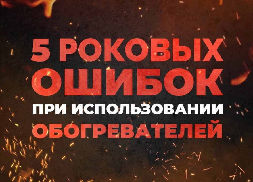 обогреве