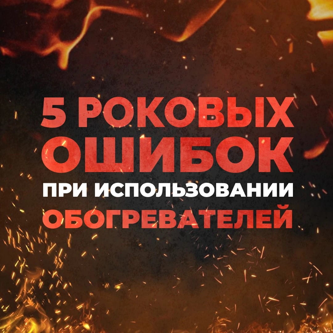 обогреве