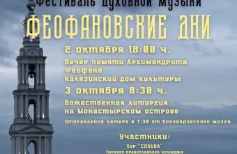 В Калязине пройдут «Феофановские дни» Феофановские