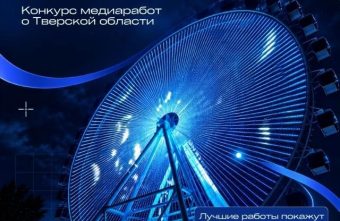 Медиаработы молодежи будут транслировать на колесе обозрения в Твери обозрения