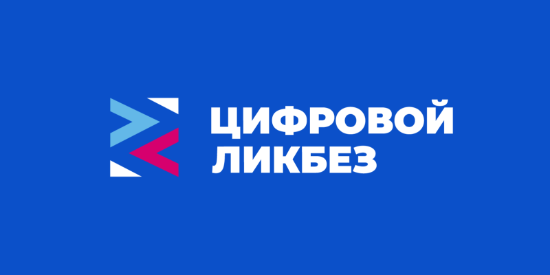 ликбез