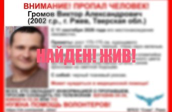 Поисковики нашли живым пропавшего молодого человека из Тверской области поисковики
