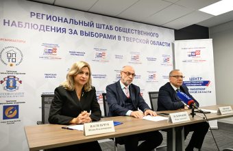 Эксперты: выборы в Тверской области прошли полностью легитимно, открыто и прозрачно выборы