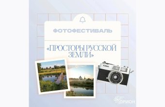 Юные фотографы Тверской области могут заявить свои работы на фестиваль «Просторы русской земли»